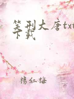 笑刑大唐txt下载