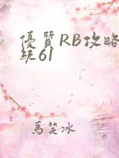 优质RB攻略系统61