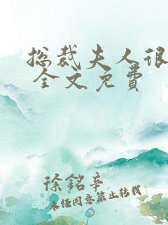 总裁夫人很逍遥 全文免费