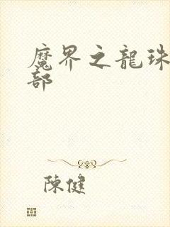 魔界之龙珠第二部