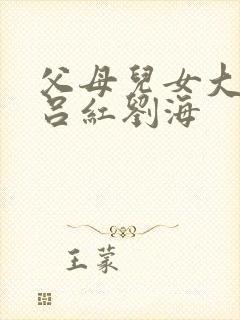 父母儿女大联欢吕红刘海