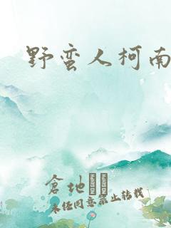 野蛮人柯南小说