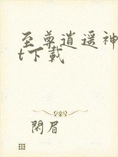 至尊逍遥神txt下载