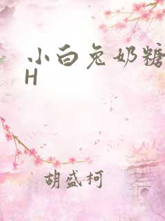 小白兔奶糖11H