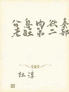 公息肉欲秦芸雨老旺第二部