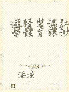 涨精装满肚子上学体育课渺渺