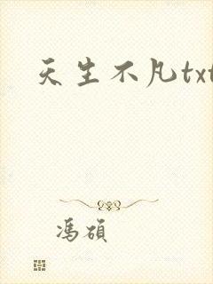 天生不凡txt