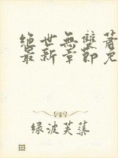 绝世无双萧天策最新章节免费阅读