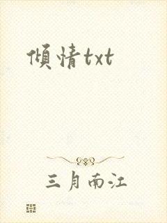 倾情txt