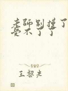 老师别摸了我快受不了了