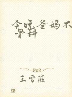 今晚爸妈不在家 骨科