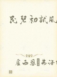 民儿初试风雨录