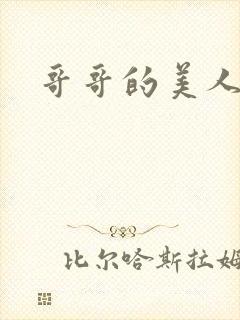 哥哥的美人