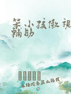 笨小孩傲视遮天辅助