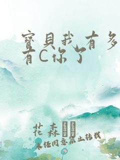 宝贝我有多久没有C你了