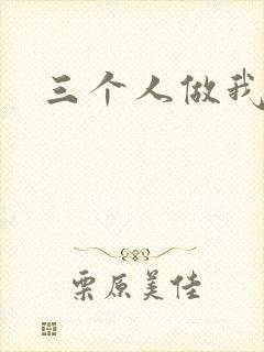 三个人做我一个