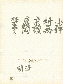 楚尘宋妍小说免费阅读无弹窗