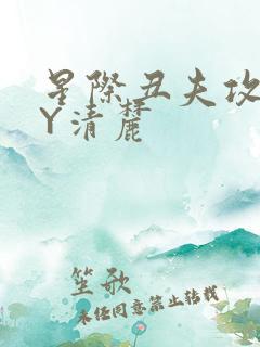 星际丑夫攻略BY清麓