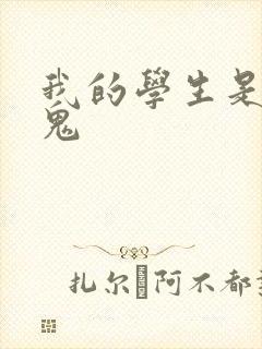 我的学生是吸血鬼