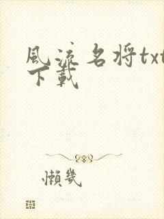 风流名将txt下载