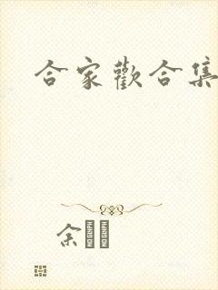 合家欢合集