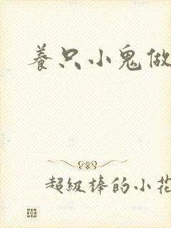 养只小鬼做夫君