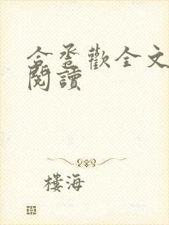 合卺欢全文免费阅读