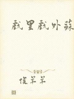 戏里戏外苏玛丽