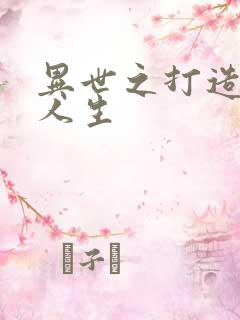 异世之打造快乐人生