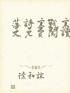 落诗寒战寒爵全文免费阅读