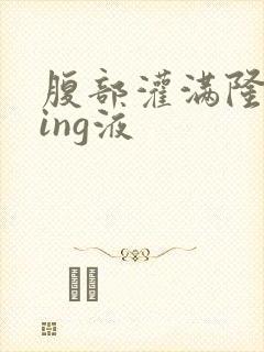 腹部灌满隆起jing液