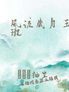 风流岁月 玉玲珑