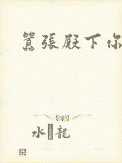 嚣张殿下你滚开