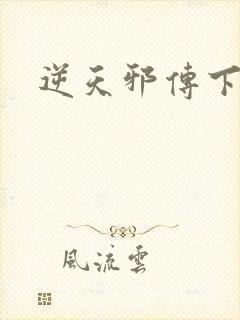 逆天邪传下载