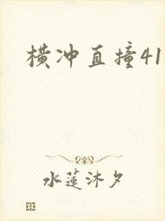 横冲直撞41章