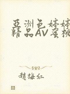 亚洲色婷婷久久精品AV蜜桃小说