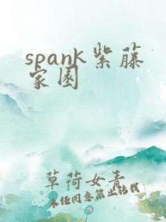 spank紫藤家园
