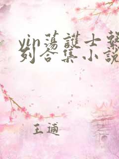 yin荡护士系列合集小说乱