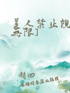 美人禁止觊觎[无限]