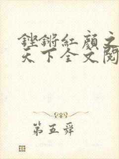 铿锵红颜之风行天下全文阅读