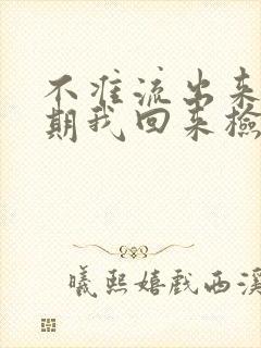 不准流出来下星期我回来检查