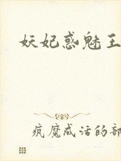 妖妃惑魅王