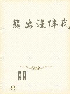 熊出没伴我雄心