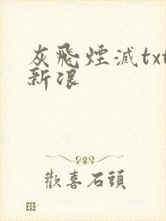 灰飞烟灭txt新浪