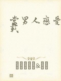 当男人恋爱时下载