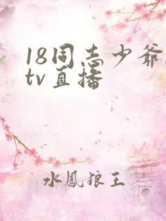 18同志少爷ktv直播