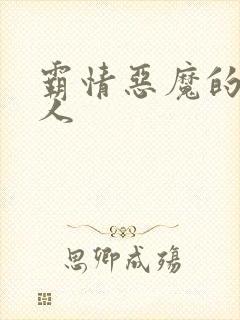 霸情恶魔的枕边人
