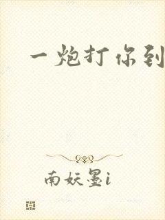 一炮打你到天亮