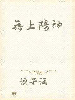 无上阳神