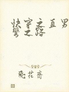 快穿之直男被掰弯之路